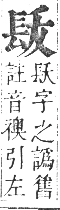 正字通 