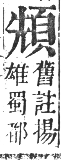 正字通 