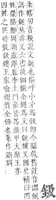 正字通 卷一一．金部．戌集上．頁6