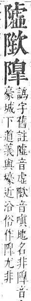 正字通 卷一六．阜部．戌集中．頁27