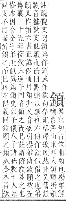 正字通 卷一一．頁部．戌集下．頁12