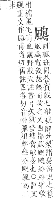 正字通 卷一一．風部．戌集下．頁23