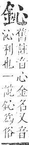 正字通 