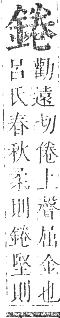 正字通 