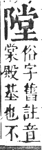 正字通 