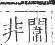 正字通 卷一一．門部．戌集上．頁78