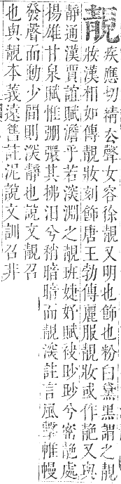 正字通 卷一一．青部．戌集中．頁70