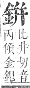 正字通 