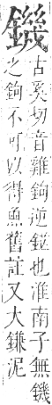 正字通 卷一一．金部．戌集上．頁48