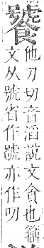 正字通 卷一一．食部．戌集下．頁48