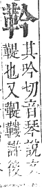 正字通 