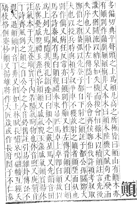 正字通 