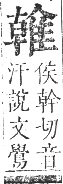 正字通 