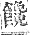 正字通 