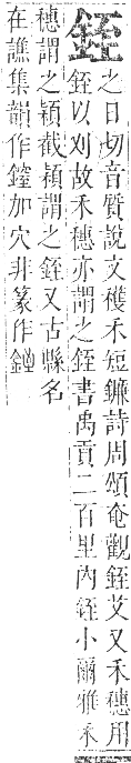 正字通 卷一一．金部．戌集上．頁15