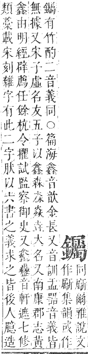 正字通 卷一一．金部．戌集上．頁59