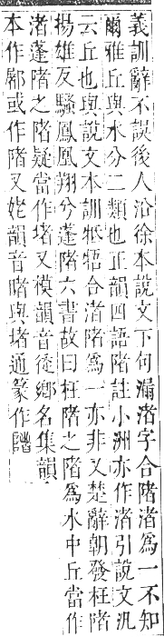 正字通 卷一一．阜部．戌集中．頁18