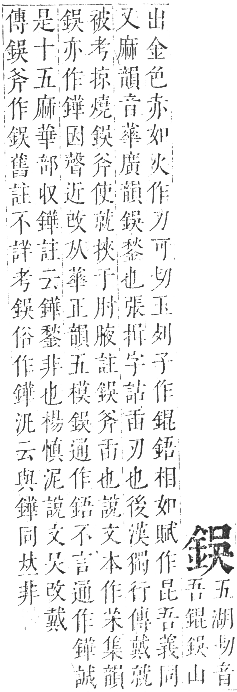 正字通 卷一一．金部．戌集上．頁21