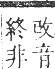 正字通 卷一一．金部．戌集上．頁6