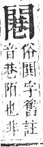 正字通 