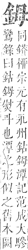 正字通 卷一一．金部．戌集上．頁13