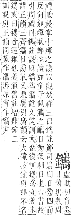 正字通 卷一一．金部．戌集上．頁57