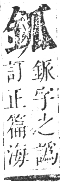 正字通 