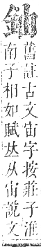 正字通 