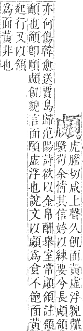 正字通 卷一一．頁部．戌集下．頁14