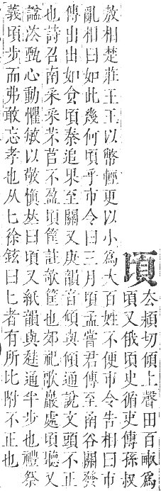 正字通 卷一一．頁部．戌集下．頁2