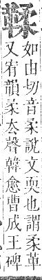 正字通 