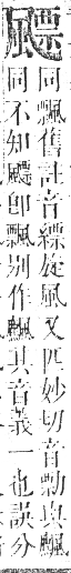 正字通 