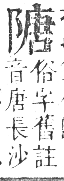 正字通 