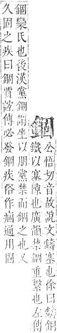 正字通 卷一一．金部．戌集上．頁30