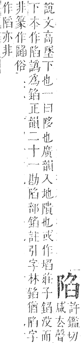 正字通 卷一一．阜部．戌集中．頁17