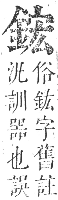 正字通 卷一一．金部．戌集上．頁20