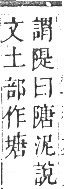 正字通 卷一六．阜部．戌集中．頁22