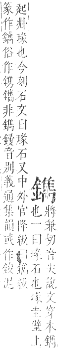 正字通 卷一一．金部．戌集上．頁50