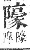 正字通 