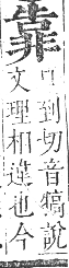 正字通 