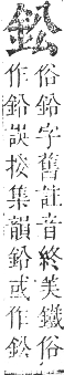 正字通 