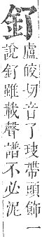 正字通 卷一一．金部．戌集上．頁2