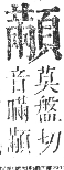 正字通 