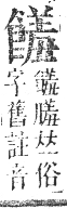 正字通 