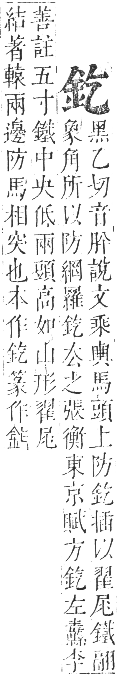 正字通 卷一一．金部．戌集上．頁5