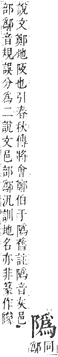 正字通 卷一○．阜部．戌集中．頁27