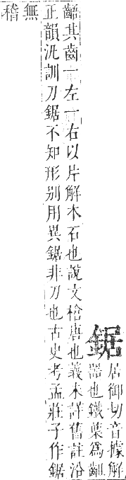 正字通 卷一一．金部．戌集上．頁23