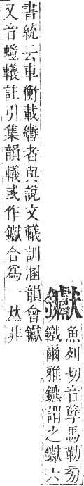 正字通 卷一一．金部．戌集上．頁59