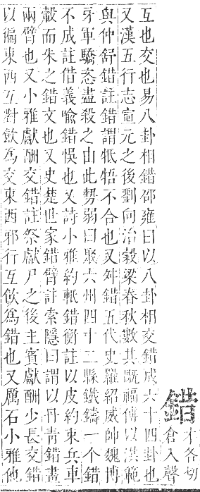 正字通 卷一一．金部．戌集上．頁30