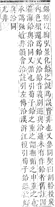 正字通 卷一一．金部．戌集上．頁11